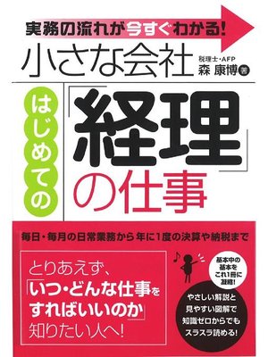 cover image of 小さな会社 はじめての｢経理｣の仕事